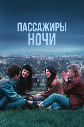 ��������� ���� / Les passagers de la nuit (2022)