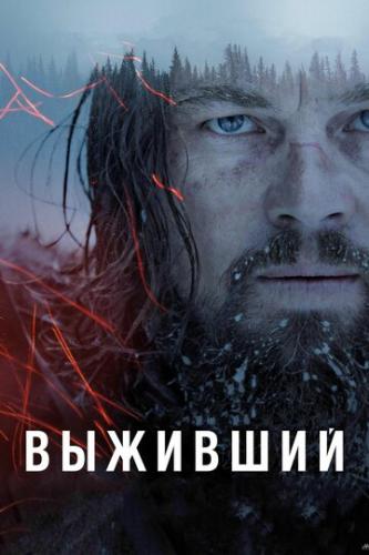 �������� / The Revenant (2015)