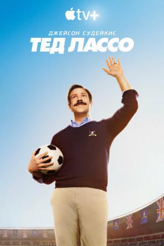 ��� ����� / Ted Lasso (2020)