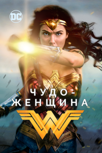 ����-������� / Wonder Woman (2017)