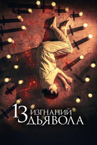 13 �������� ������� / 13 exorcismos (2022)