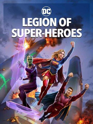 ������ ����������� / Legion of Super-Heroes (2022)