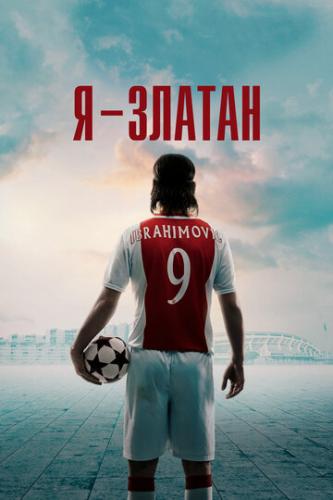 � - ������ / Jag ar Zlatan (2021)