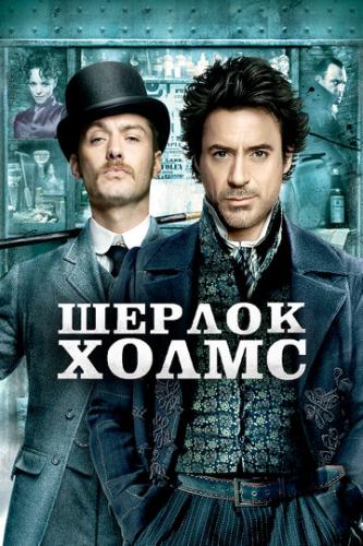 ������ ����� / Sherlock Holmes (2009)