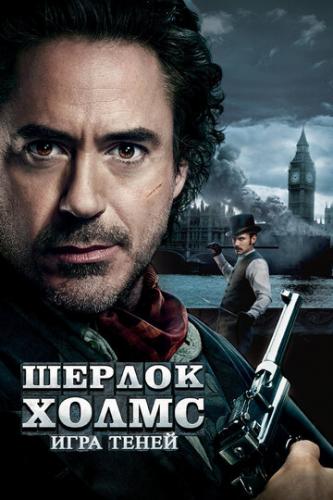 ������ �����: ���� ����� / Sherlock Holmes: A Game of Shadows (2011)