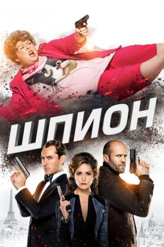 ����� / Spy (2015)