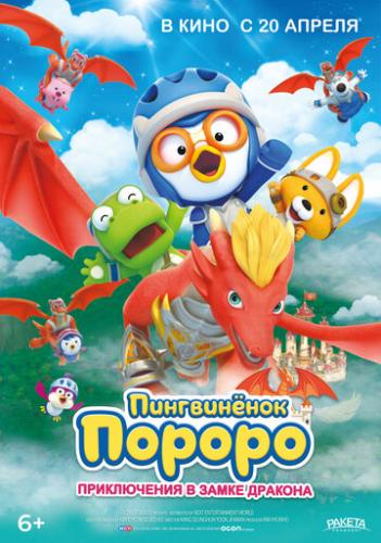 ����������� ������: ����������� � ����� ������� / Pororo, Dragon Castle Adventure (2022)