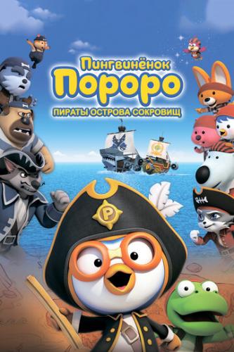 ����������� ������: ������ ������� �������� / Pororo, Treasure Island Adventure (2019)