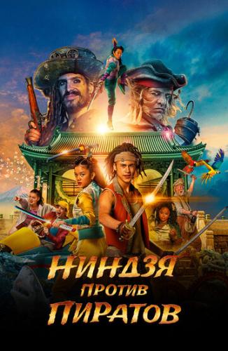 ������ ������ ������� / De piraten van hiernaast: De ninja's van de overkant (2022)
