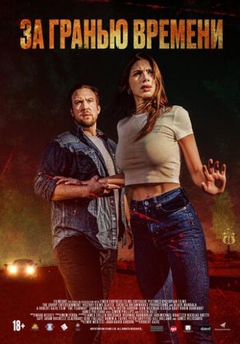 �� ������ ������� / The Fearway (2023)