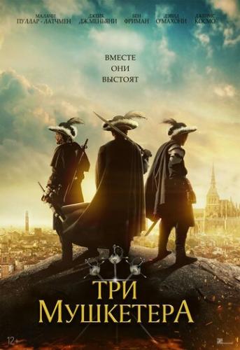 ��� �������� / The Three Musketeers (2023)