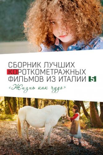 Italian Best Shorts 5: ����� ��� ���� / Italian Best Shorts 5 (2023)