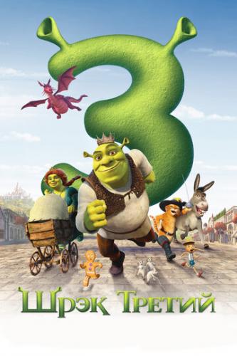 ���� ������ / Shrek the Third (2007)