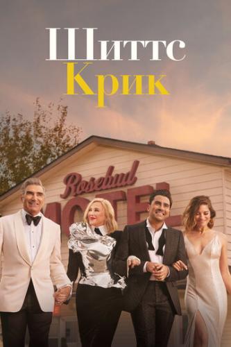����� ���� / Schitt's Creek (2015)
