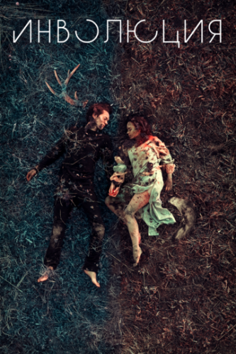 ��������� / Involution (2018)