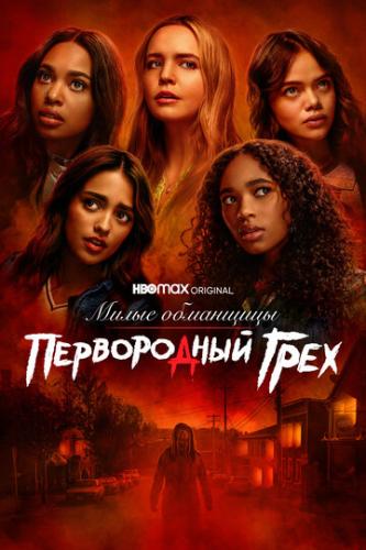 ����� ���������: ����������� ���� / Pretty Little Liars: Original Sin (2022)