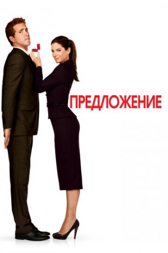����������� / The Proposal (2009)