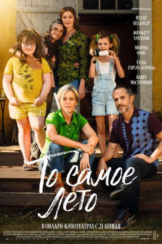 �� ����� ���� / Cet ete-la (2022)