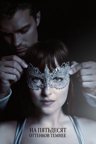 �� ��������� �������� ������ / Fifty Shades Darker (2017)