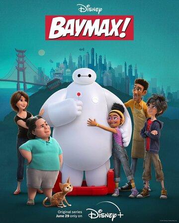 �������! / Baymax! (2022)