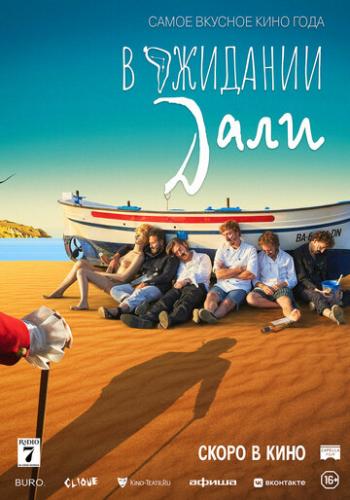 � �������� ���� / Esperando a Dali (2023)