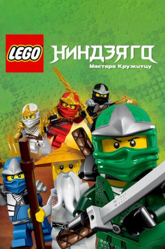 ��������: ������� �������� / Ninjago: Masters of Spinjitzu (2011)