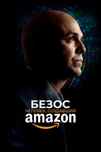 �����. �������, ��������� Amazon / Bezos (2023)