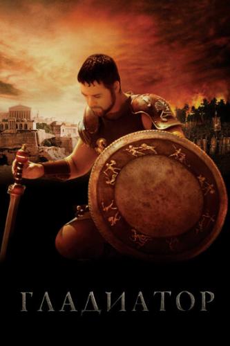 ��������� / Gladiator (2000)
