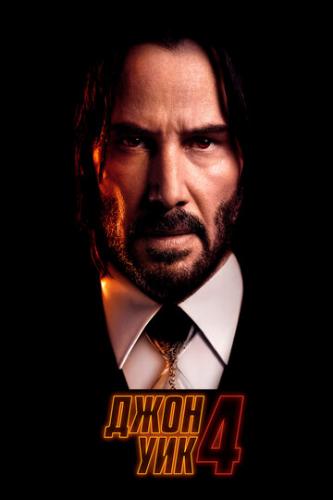 ���� ��� 4 / John Wick: Chapter 4 (2023)