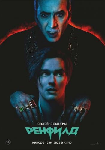������� / Renfield (2023)