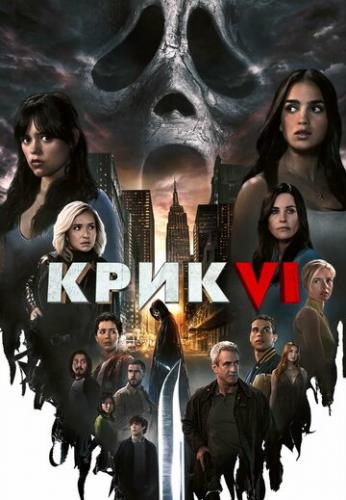���� 6 / Scream VI (2023)