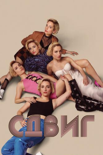 ����� / Slip (2023)