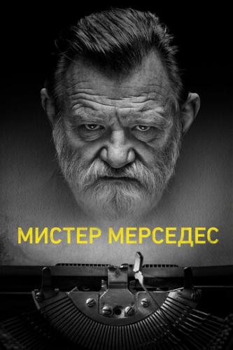 ������ �������� / Mr. Mercedes (2017)