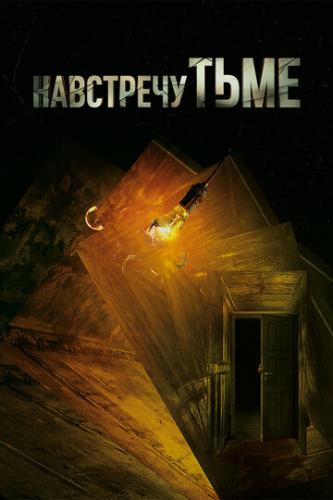 ��������� ���� / Into the Dark (2018)