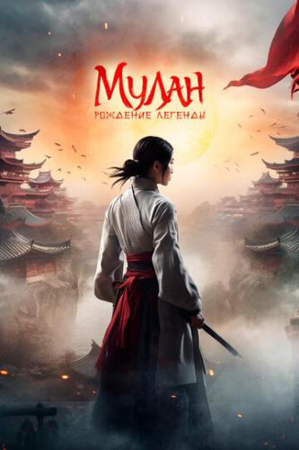 �����: �������� ������� / Hua Mulan (2020)
