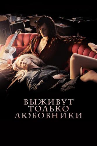 ������� ������ ��������� / Only Lovers Left Alive (2013)