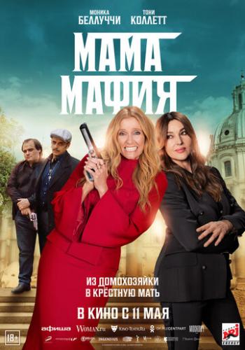 ���� ����� / Mafia Mamma (2022)