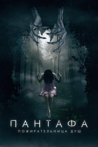 ������� - �������������� ��� / Pantafa (2022)