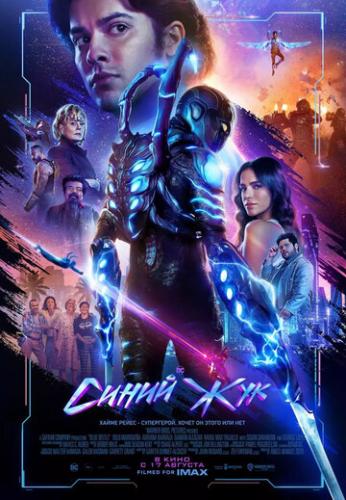 ����� ��� / Blue Beetle (2023)