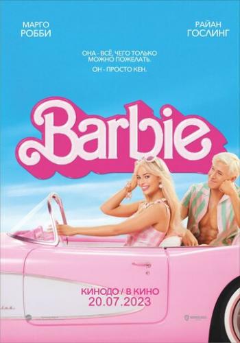 ����� / Barbie (2023)