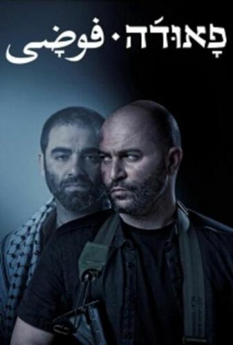 ����� / Fauda (2015)
