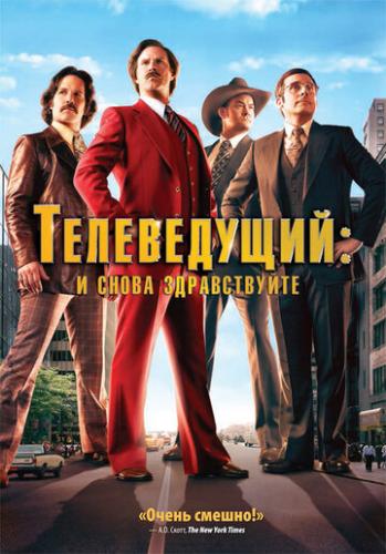 �����������: � ����� ������������ / Anchorman 2: The Legend Continues (2013)