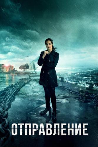 ����������� / Departure (2019)