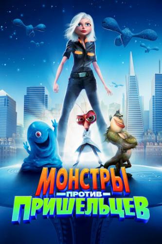 ������� ������ ���������� / Monsters vs. Aliens (2009)