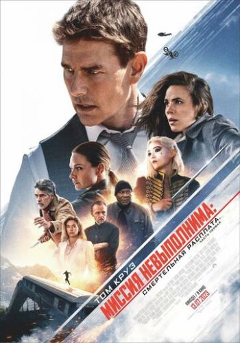 ������ �����������: ����������� ��������. ����� ������ / Mission: Impossible - Dead Reckoning Part One (2023)