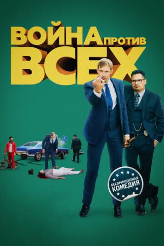 ����� ������ ���� / War on Everyone (2015)