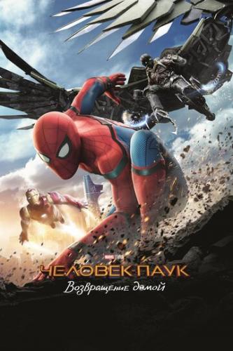�������-����: ����������� ����� / Spider-Man: Homecoming (2017)