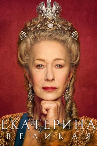 ��������� ������� / Catherine the Great (2019)
