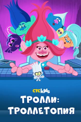 ������: ����������� / Trolls: TrollsTopia (2020)