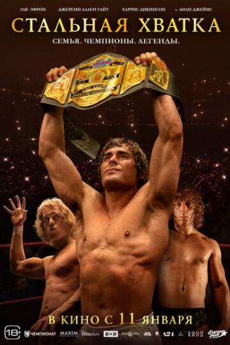 �������� ������ / The Iron Claw (2023)